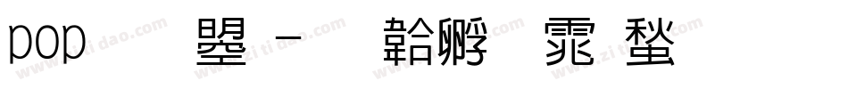 pop 文鼎字体转换